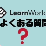 【FAQ】LearnWorlds(ラーンワールズ)のよくある質問