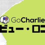 【徹底評価】GoCharlie(ゴーチャーリー)の口コミ・レビューを紹介