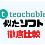 teachable(ティーチャブル)に似たソフト5選を徹底比較