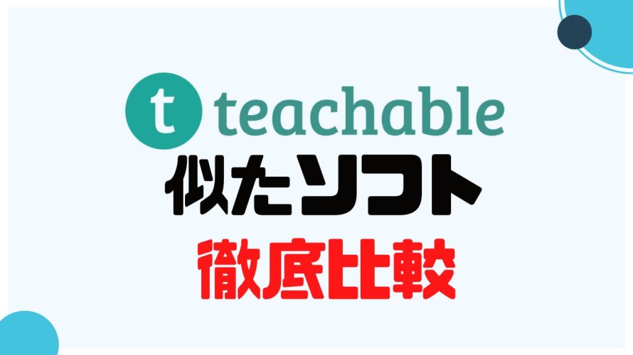 teachable(ティーチャブル)に似たソフト5選を徹底比較