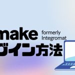 make(旧Integromat)にログインする方法