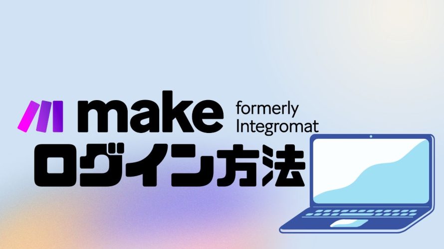 make(旧Integromat)にログインする方法
