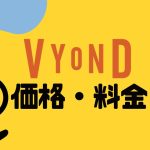 Vyond(ビヨンド)の価格・料金を徹底解説