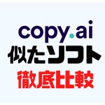 copy.ai(コピーエーアイ)に似たソフト5選を徹底比較