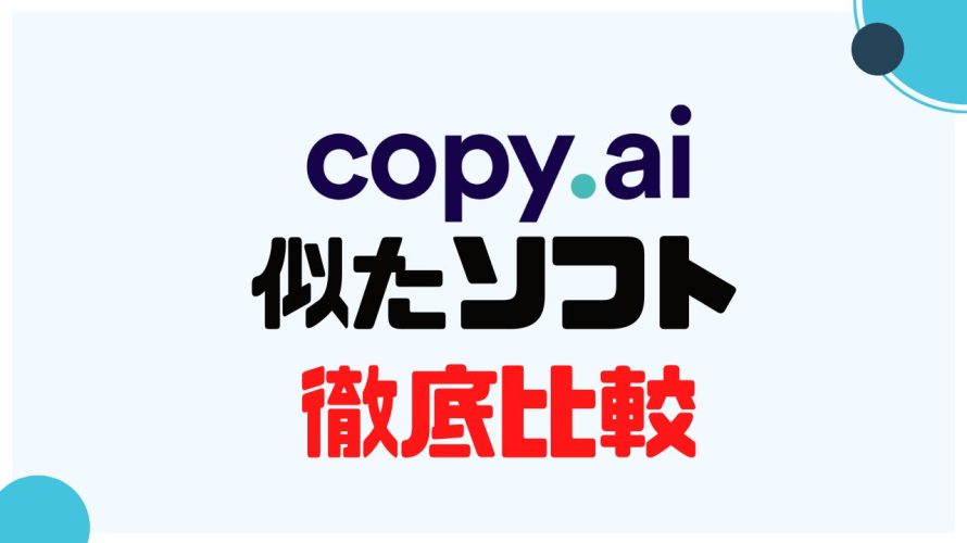 copy.ai(コピーエーアイ)に似たソフト5選を徹底比較