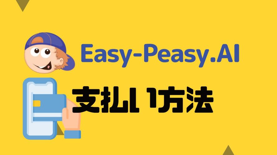 Easy-Peasy.AI(イージーピージーエーアイ)の支払い方法