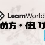LearnWorlds(ラーンワールズ)の始め方・使い方を徹底解説