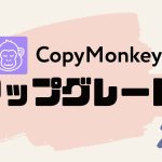 CopyMonkey(コピーモンキー)をアップグレードする方法