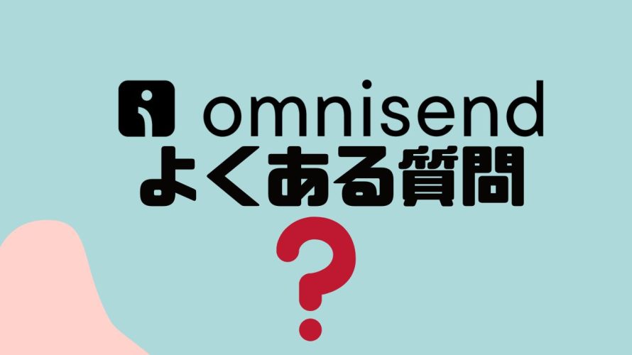 【FAQ】omnisend(オムニセンド)のよくある質問