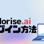 Morise.ai(モリスエーアイ)にログインする方法