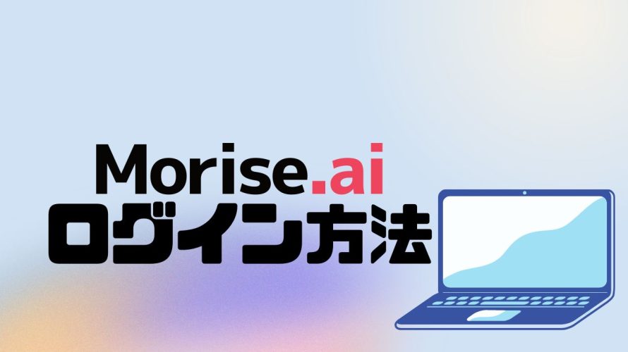 Morise.ai(モリスエーアイ)にログインする方法