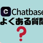 【FAQ】Chatbase(チャットベース)のよくある質問