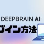 DEEPBRAIN AI(ディープブレインエーアイ)にログインする方法