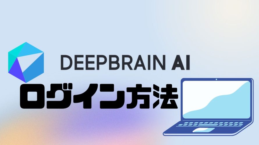 DEEPBRAIN AI(ディープブレインエーアイ)にログインする方法