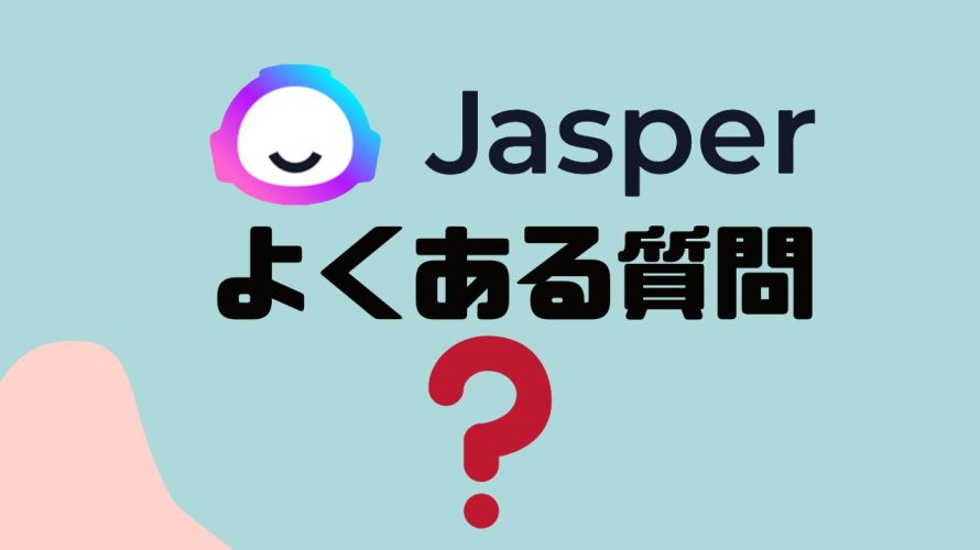 Jasper AI(ジャスパーエーアイ)のよくある質問