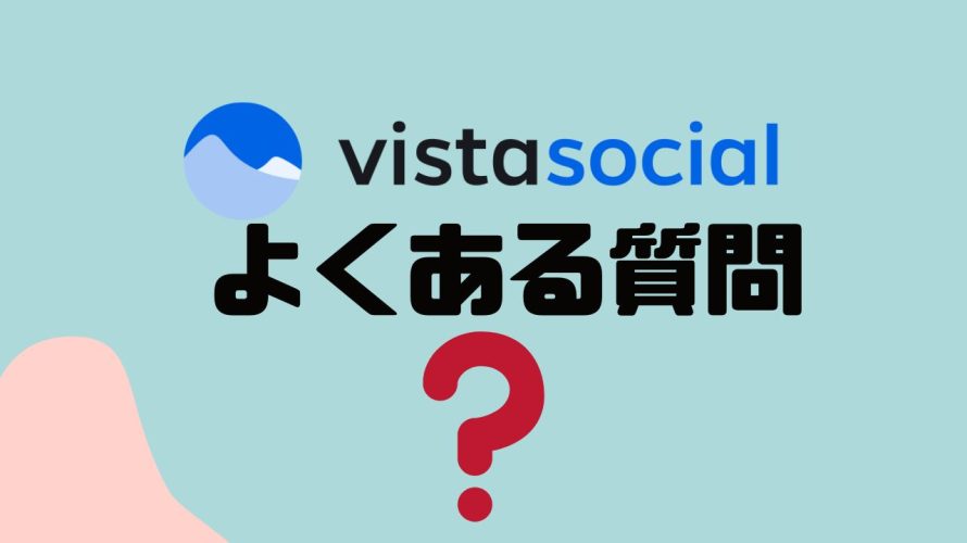 【FAQ】vista social(ビスタソーシャル)のよくある質問