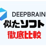DEEPBRAIN AI(ディープブレインエーアイ)に似たソフト5選を徹底比較