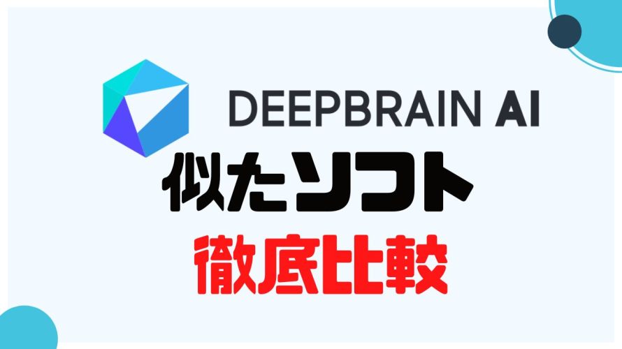 DEEPBRAIN AI(ディープブレインエーアイ)に似たソフト5選を徹底比較