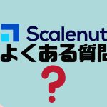 【FAQ】Scalenut(スケールナット)のよくある質問
