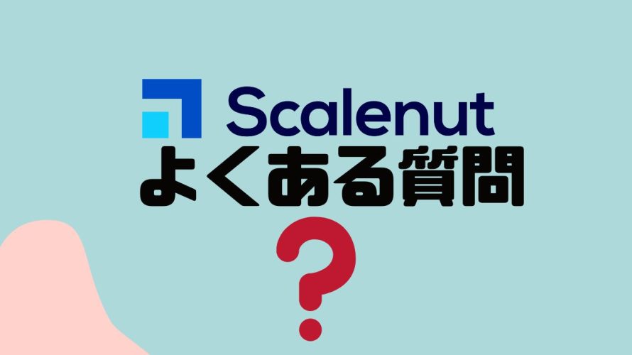 【FAQ】Scalenut(スケールナット)のよくある質問