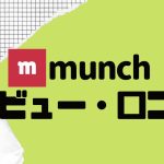 【徹底評価】munch(ムンク)の口コミ・レビューを紹介