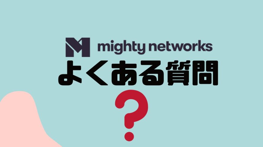 【FAQ】mighty networks(マイティーネットワークス)のよくある質問