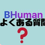 【FAQ】BHuman(ビーヒューマン)のよくある質問