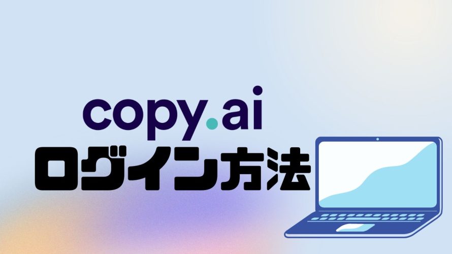 copy.ai(コピーエーアイ)にログインする方法