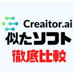 Creaitor.ai(クリエイターエーアイ)に似たソフト5選を徹底比較