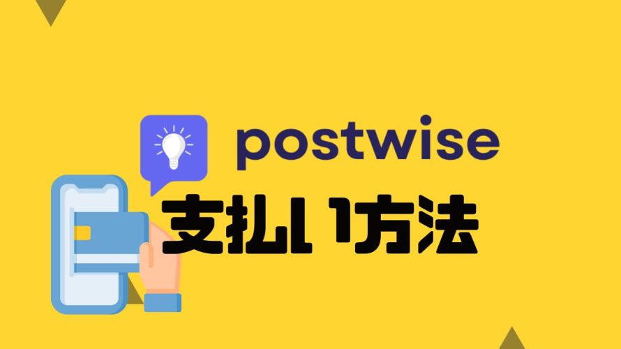 postwise(ポストワイズ)の支払い方法