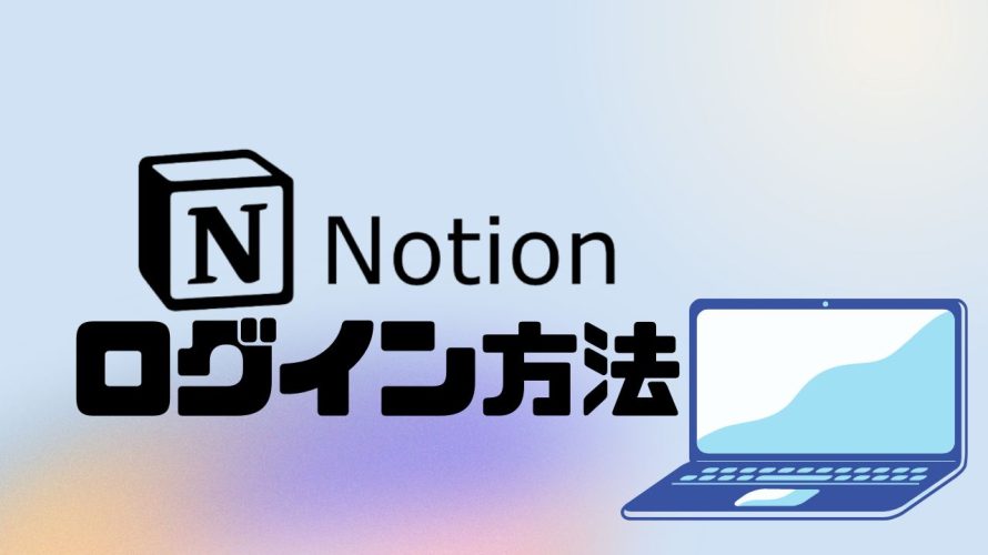 Notion(ノーション)にログインする方法