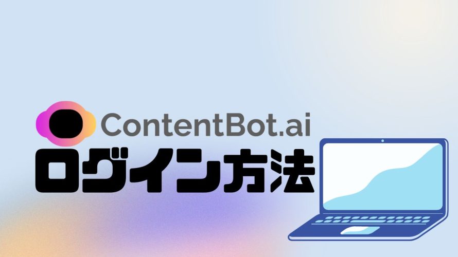 ContentBot.ai(コンテンツボット)にログインする方法