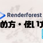 Renderforest(レンダーフォレスト)の始め方・使い方を解説
