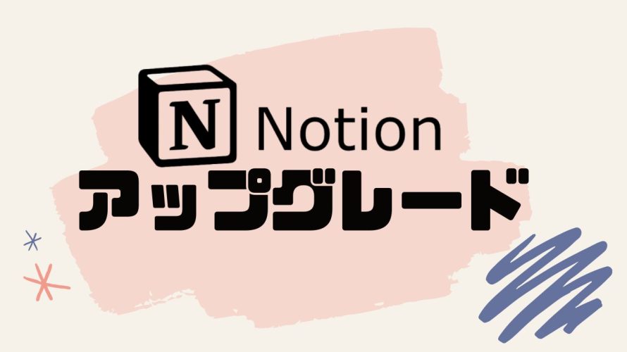 Notion(ノーション)をアップグレードする方法