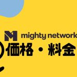 mighty networks(マイティーネットワークス)の価格・料金を徹底解説