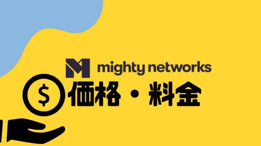 mighty networks(マイティーネットワークス)の価格・料金を徹底解説
