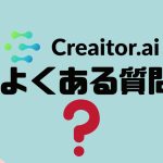 【FAQ】Creaitor.ai(クリエイターエーアイ)のよくある質問