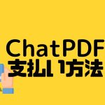 ChatPDF(チャットピーディーエフ)の支払い方法