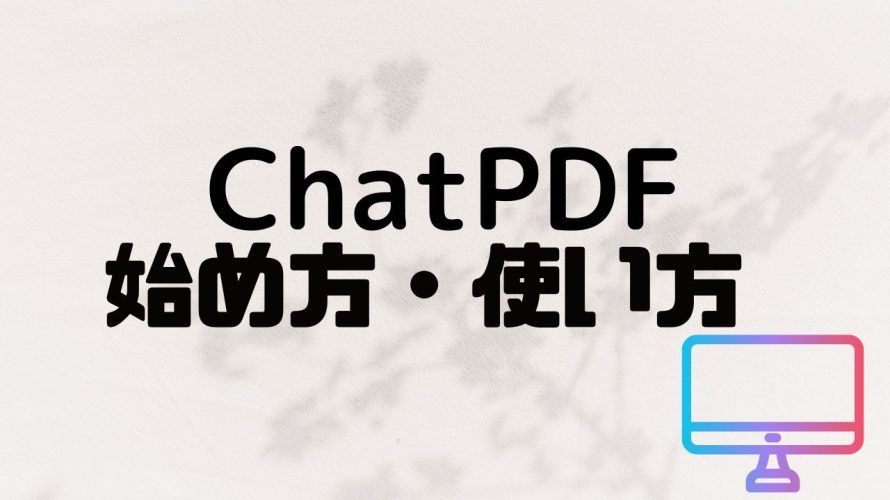 ChatPDF(チャットピーディーエフ)の始め方・使い方を徹底解説