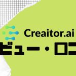 【徹底評価】Creaitor.ai(クリエイターエーアイ)の口コミ・レビューを紹介