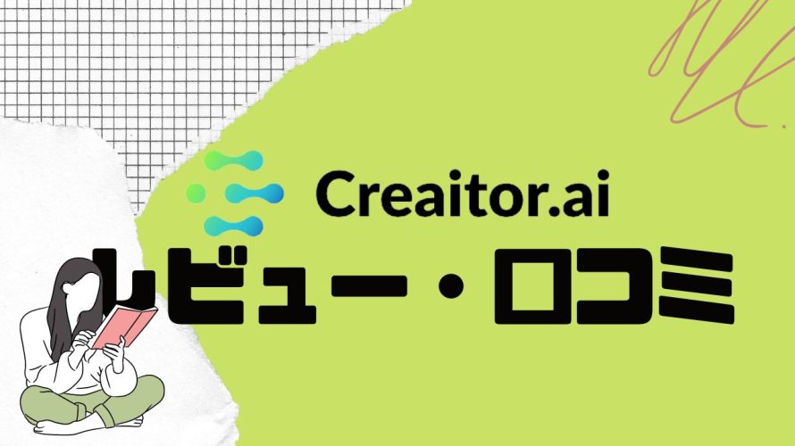 【徹底評価】Creaitor.ai(クリエイターエーアイ)とは?Creaitor.aiの口コミ・レビューを紹介