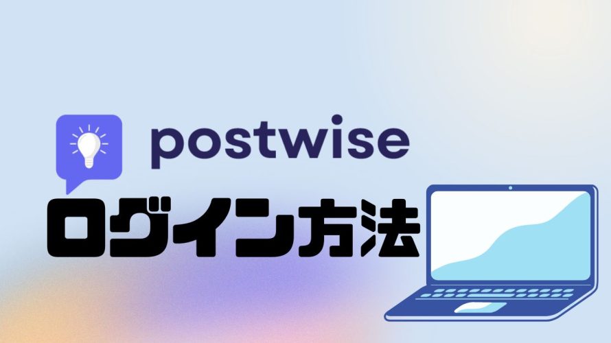 postwise(ポストワイズ)にログインする方法