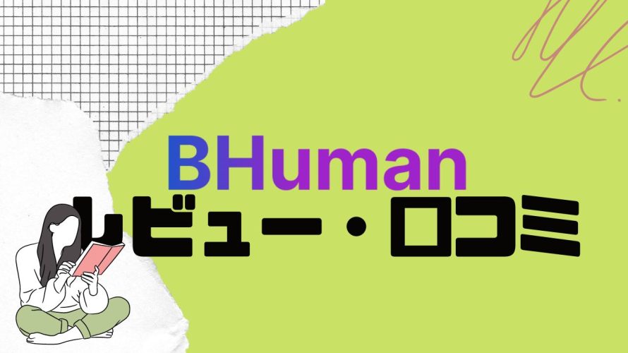 【徹底評価】BHuman(ビーヒューマン)とは?BHumanの口コミ・レビューを紹介