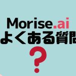 【FAQ】Morise.ai(モリスエーアイ)のよくある質問