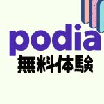 podia(ポディア)を無料体験する方法