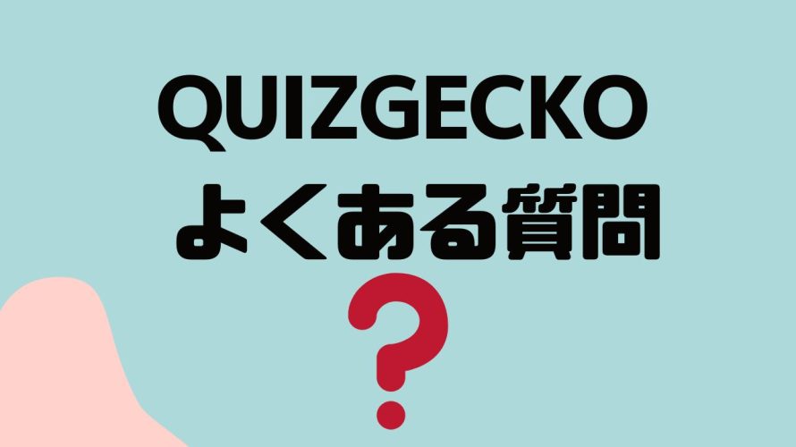 【FAQ】QUIZGECKO(クイズゲッコー)のよくある質問
