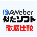 AWeber(エイウィーバー)に似たソフト5選を徹底比較