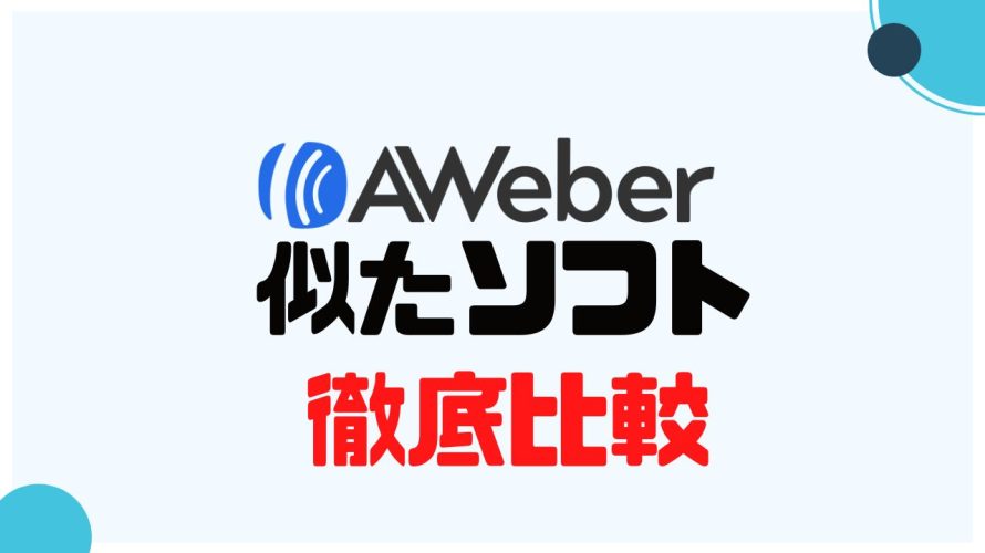 AWeber(エイウィーバー)に似たソフト5選を徹底比較