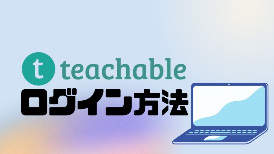 teachable(ティーチャブル)にログインする方法