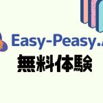 Easy-Peasy.AI(イージーピージーエーアイ)を無料体験する方法